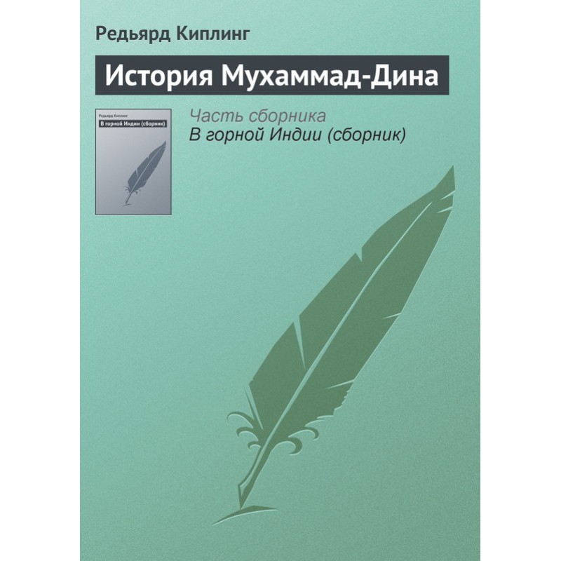 История Мухаммад-Дина