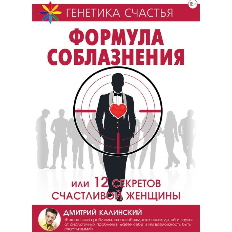 Формула соблазнения или 12...