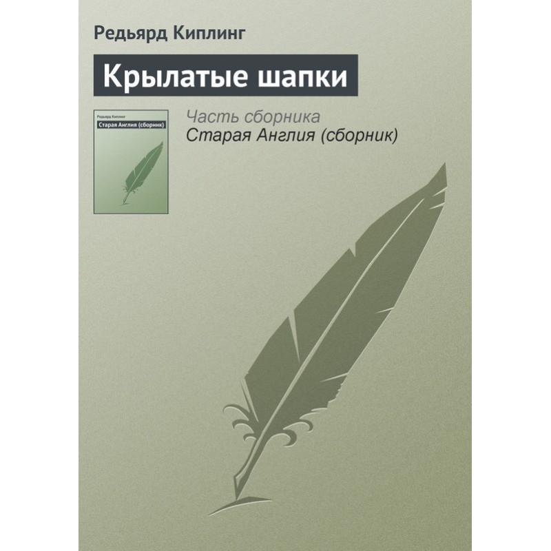 Крилаті шапки