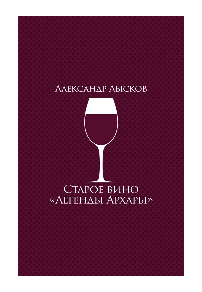 Old wine “Legends of Arkhara”