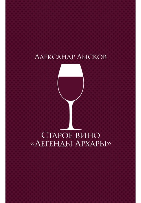 Old wine “Legends of Arkhara”