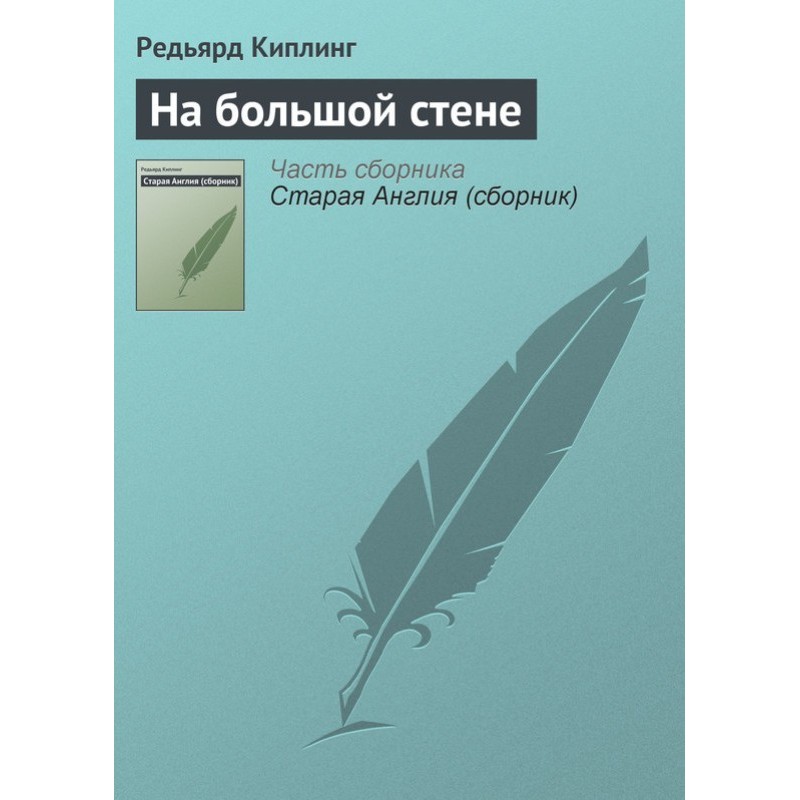 На великій стіні