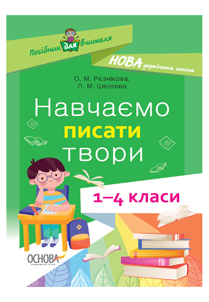 Навчаємо писати твори. 1- 4 класи. НУР056