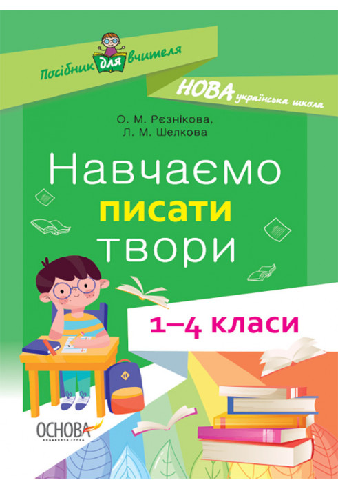 Навчаємо писати твори. 1- 4 класи. НУР056