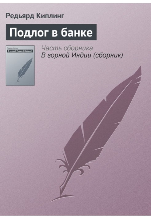 Підробка в банку