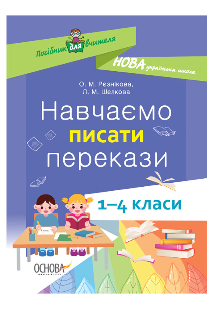 Навчаємо писати перекази. 1-4 класи. НУР057