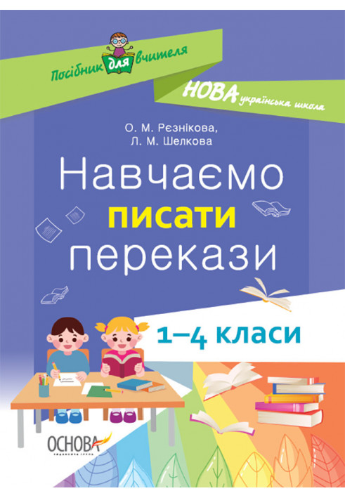 Навчаємо писати перекази. 1-4 класи. НУР057