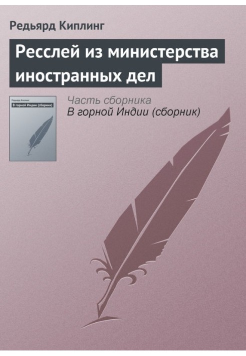 Ресслей із міністерства закордонних справ