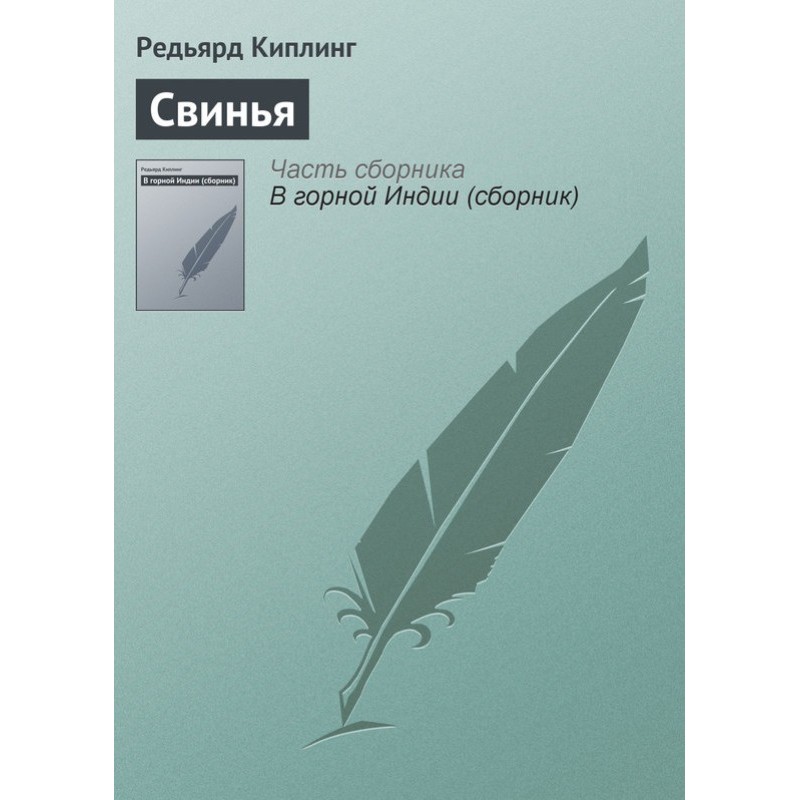 Свиня