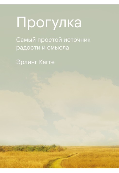 Прогулянка. Найпростіше джерело радості та сенсу