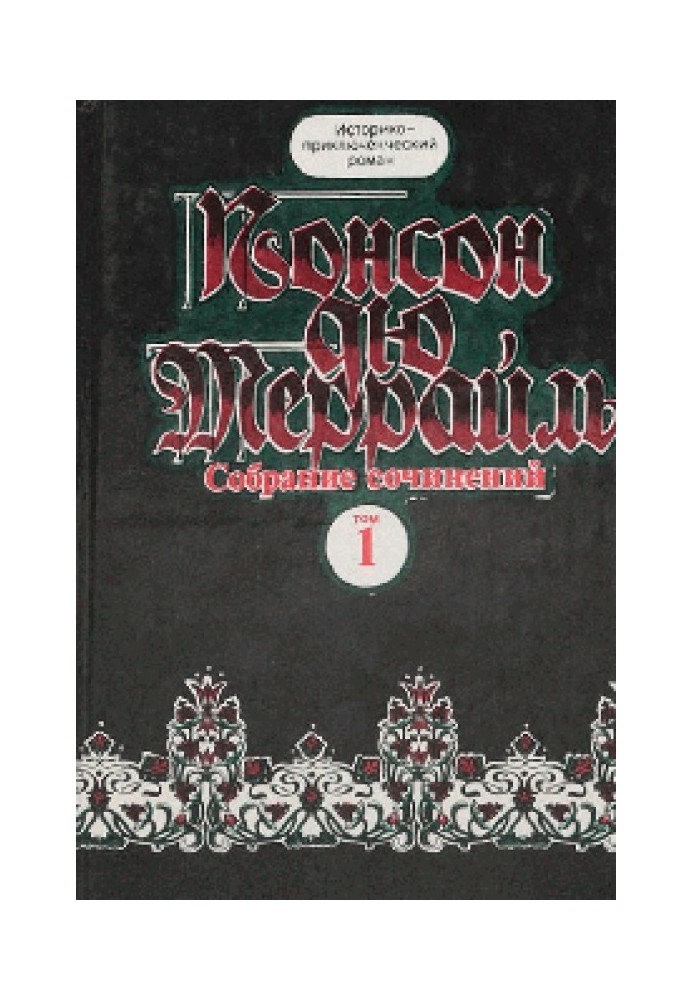 Похождения Рокамболя.Книга 2. Девица Баккара и сестра Луиза