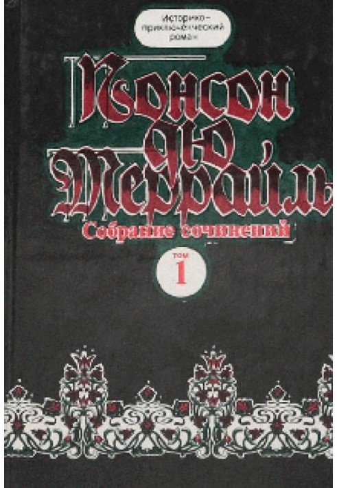 Похождения Рокамболя.Книга 2. Девица Баккара и сестра Луиза