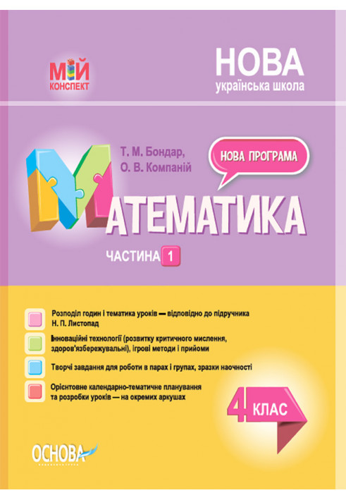 Математика. 4 клас. Частина 1 (за підручником Н. П. Листопад) ПШМ262