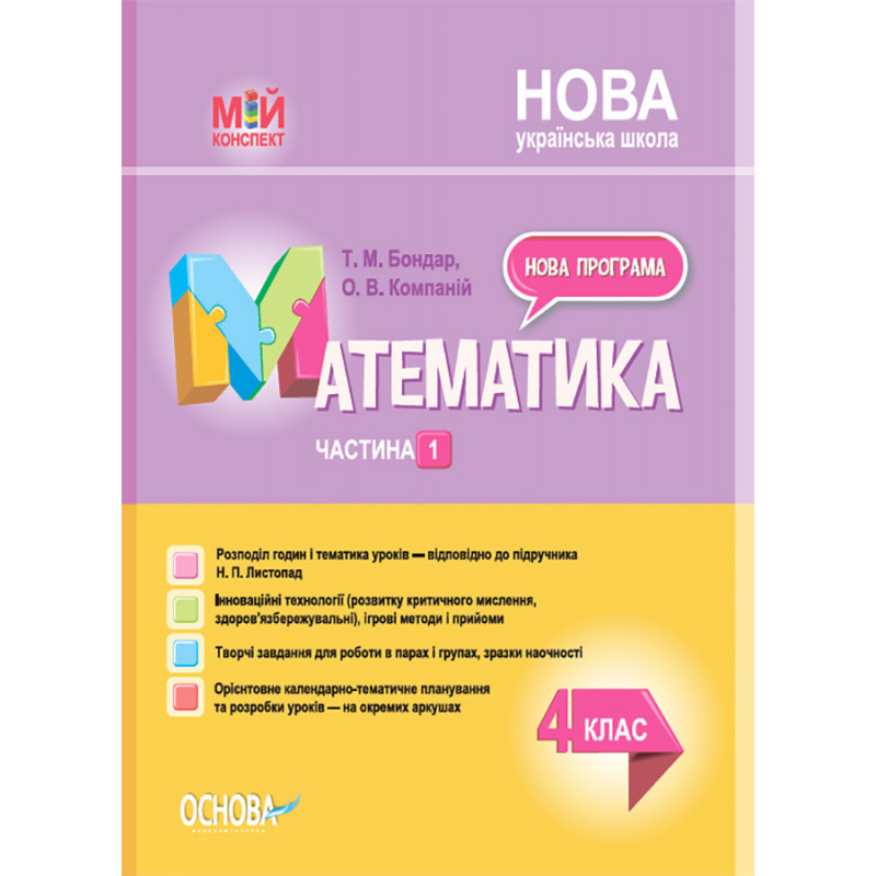 Математика. 4 клас. Частина 1 (за підручником Н. П. Листопад) ПШМ262