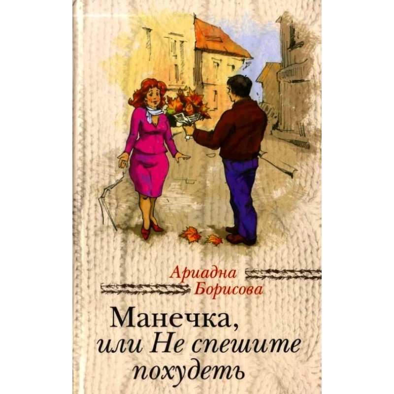 Manechka, or Don’t rush to...