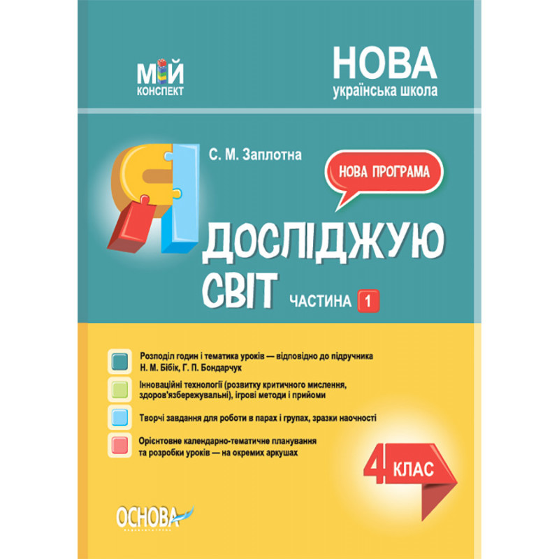 Я досліджую світ. 4 клас. Частина 1 (за підручником Н. М. Бібік, Г. П. Бондарчук) ПШМ268