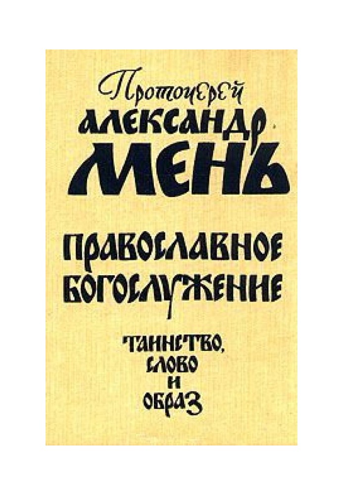 Православное богослужение. Таинство, Слово и образ