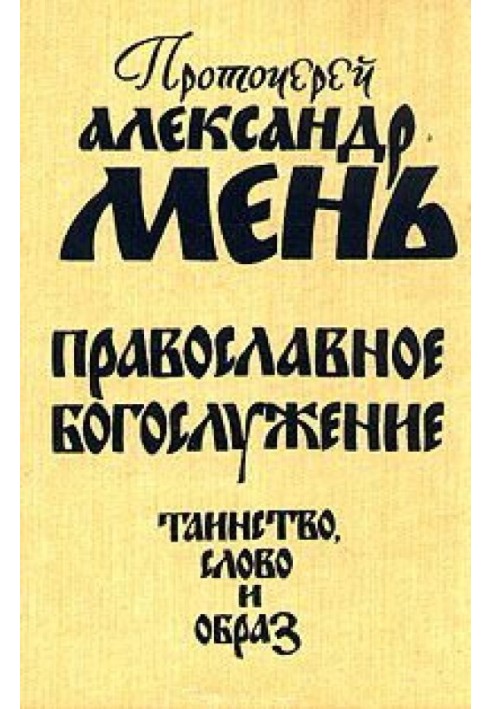 Православное богослужение. Таинство, Слово и образ