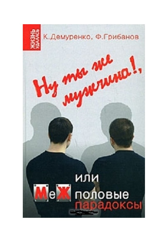 Ну ты же мужчина!, или МеЖполовые парадоксы