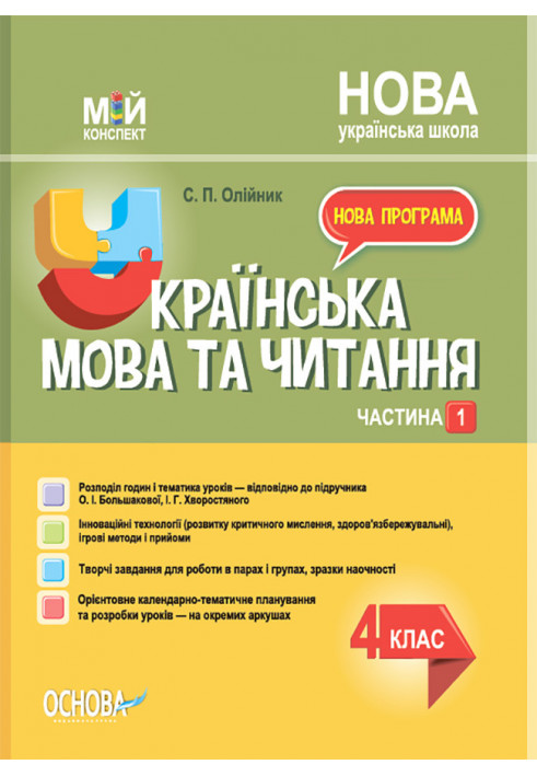 Ukrainian language. 4th grade Part 1 (based on the textbook of O. I. Bolshakova, I. Hvorostyanyi)