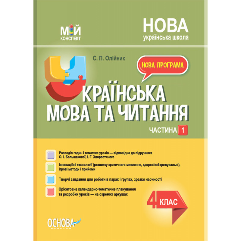 Українська мова. 4 клас. Частина 1 (за підручником О. І. Большакової, І. Г. Хворостяного)