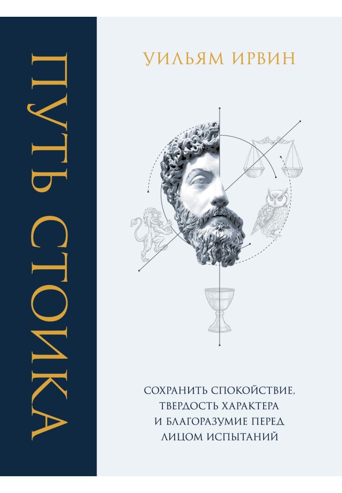 Шлях стоїка. Зберегти спокій, твердість характеру та розсудливість перед випробуванням