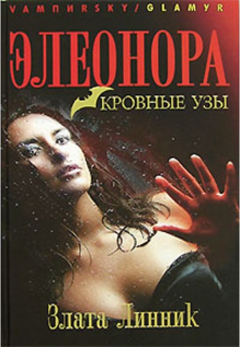 Элеонора. Кровные узы