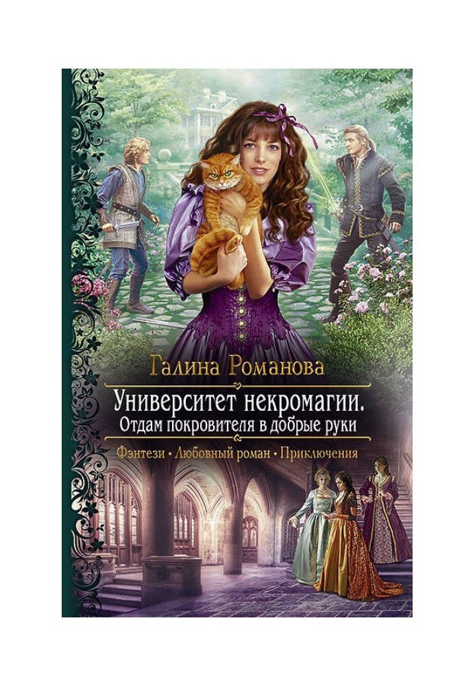 Університет некромагії. Віддам Покровителя у добрі руки