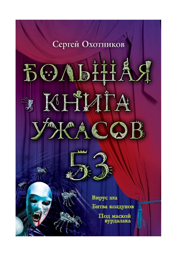 Большая книга ужасов — 53