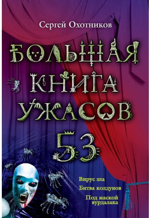 Велика книга жахів.