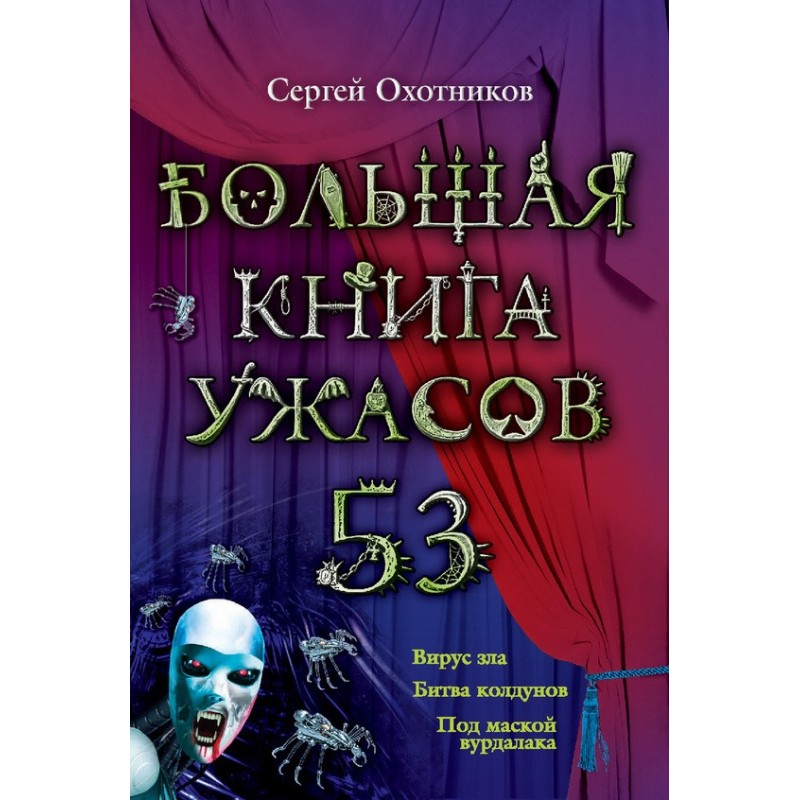 The Big Book of Horrors - 53