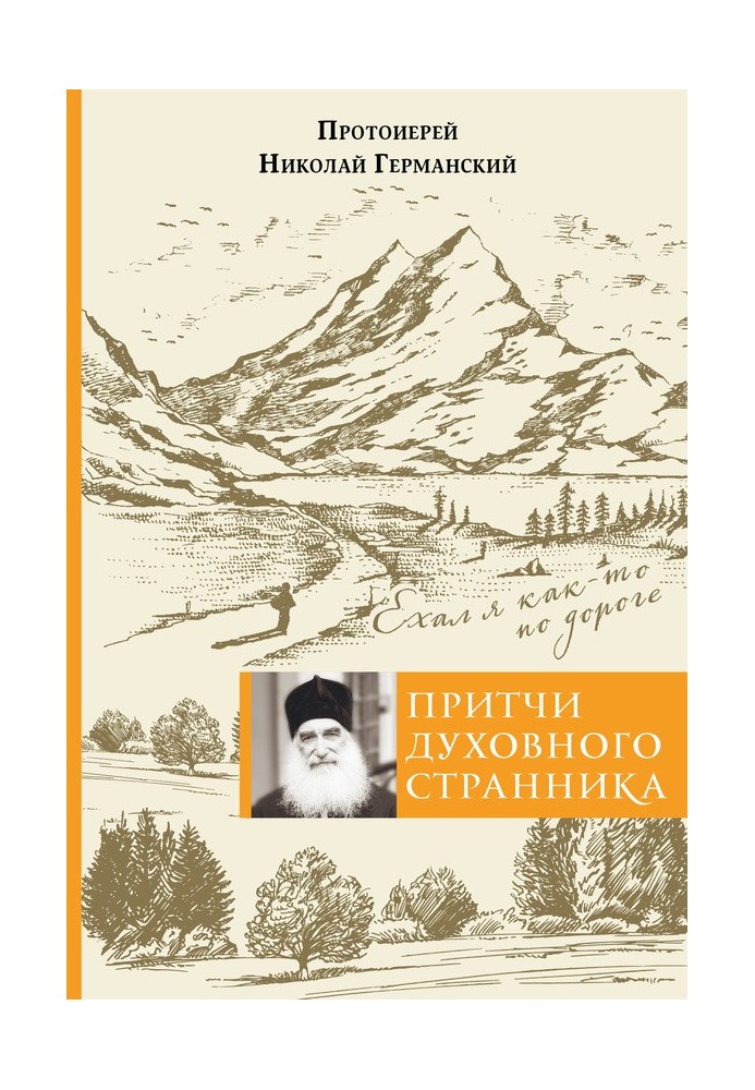 Притчі духовного мандрівника. Їхав я якось дорогою