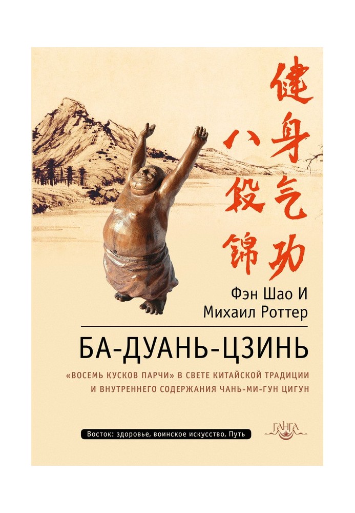 Ба-Дуань-Цзинь. «Восемь кусков парчи» в свете китайской традиции и внутреннего содержания Чань-Ми-Гун Цигун