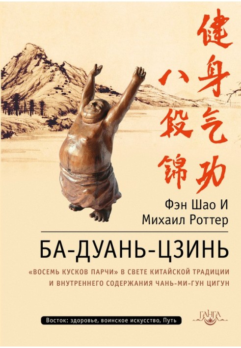 Ба-Дуань-Цзинь. «Восемь кусков парчи» в свете китайской традиции и внутреннего содержания Чань-Ми-Гун Цигун