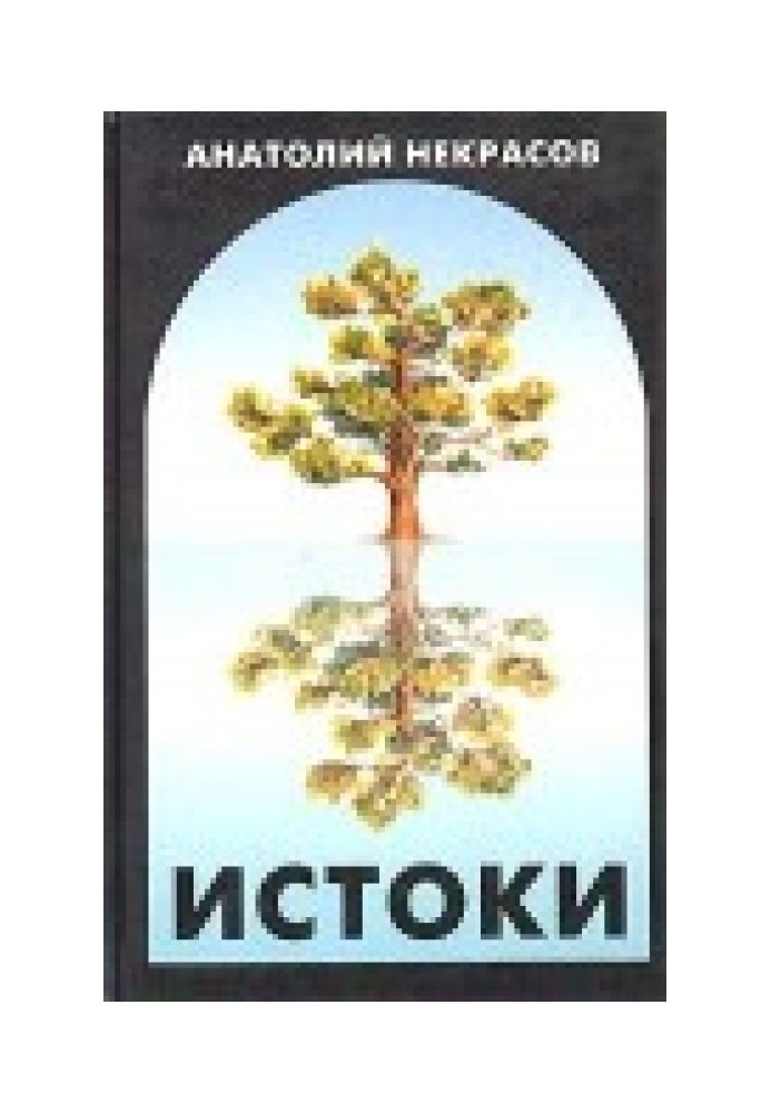 Истоки