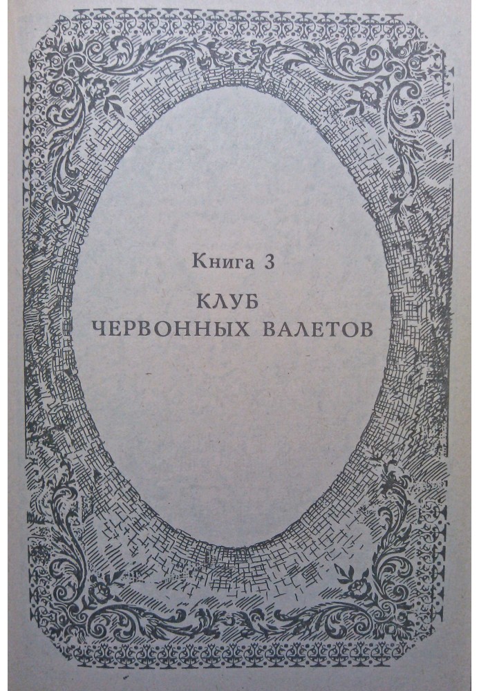 Пригоди Рокамболя. Книга 3. Клуб Червоних Валетів