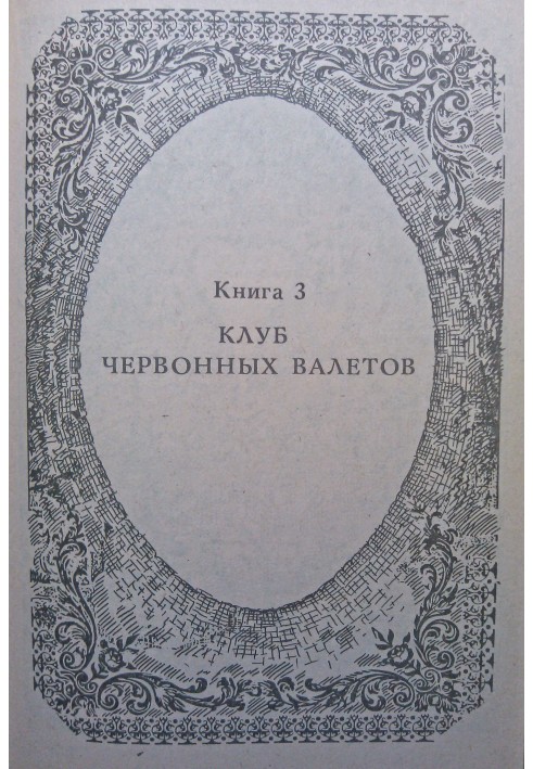 Пригоди Рокамболя. Книга 3. Клуб Червоних Валетів