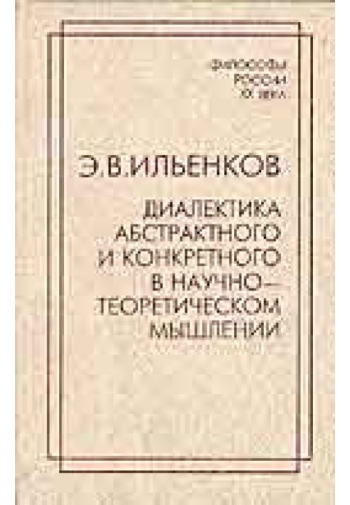 Діалектика абстрактного та конкретного у науково-теоретичному мисленні