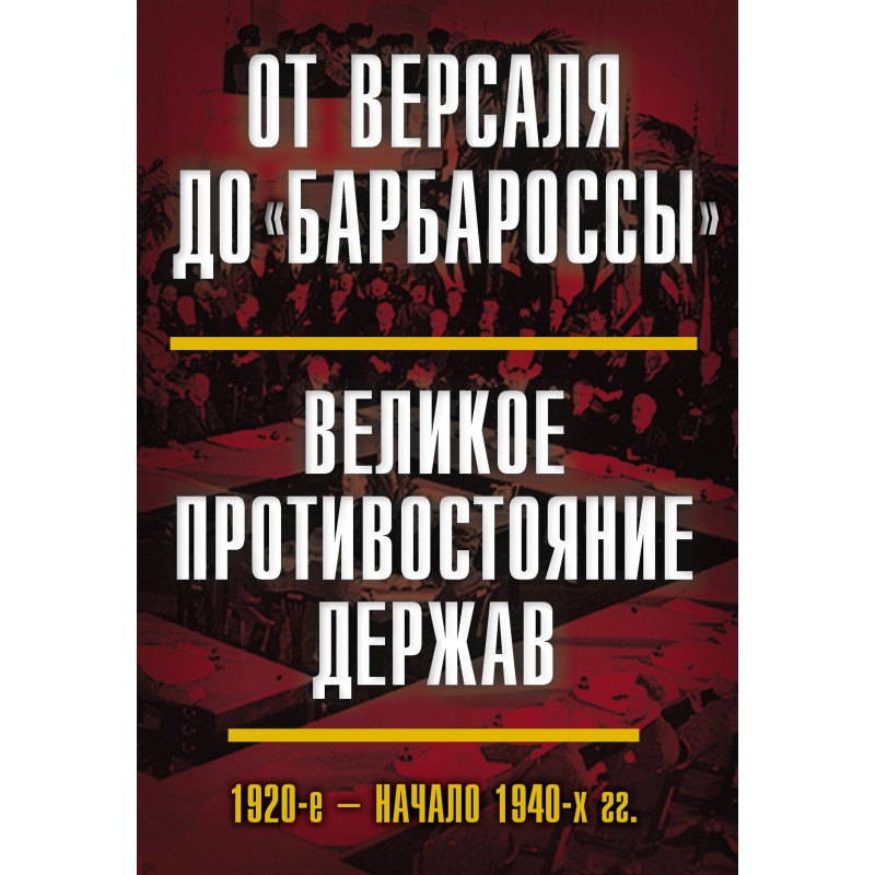 Від Версаля до Барбаросси....