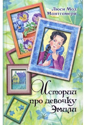 Stories about the girl Emily