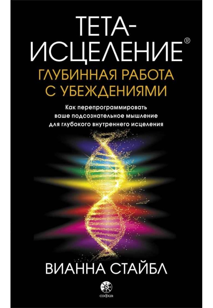 Тета-зцілення. Глибинна робота із переконаннями. Як перепрограмувати ваше підсвідоме мислення для глибокого внутрішнього зціленн