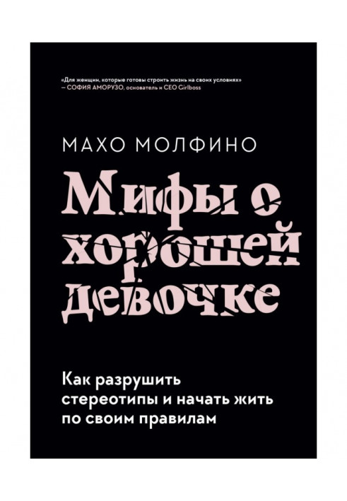 Міфи про хорошу дівчинку. Як зруйнувати стереотипи і почати жити за своїми правилами