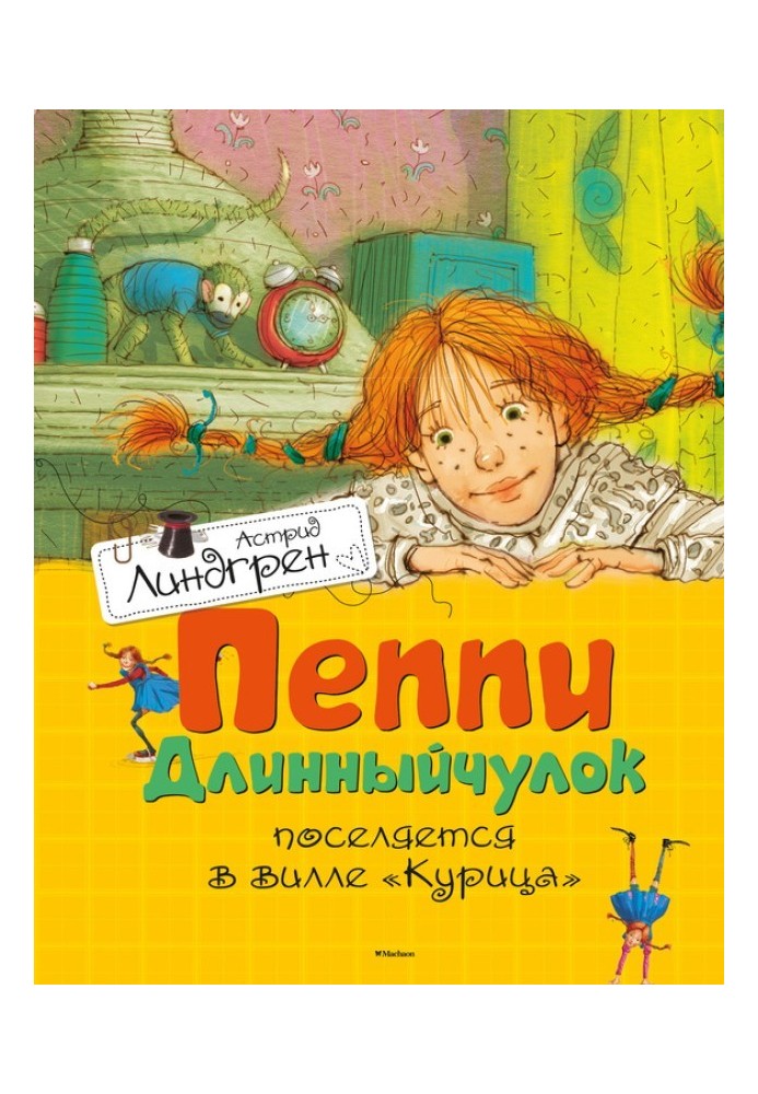 Пеппі Довгапанчоха поселяється у віллі «Куриця»