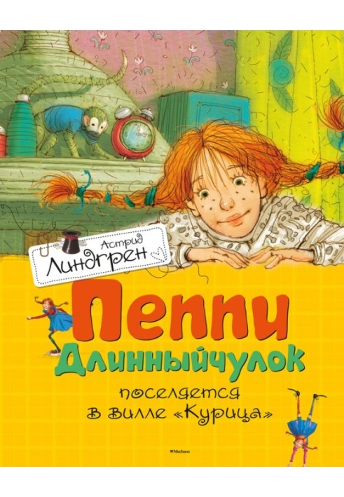 Пеппі Довгапанчоха поселяється у віллі «Куриця»