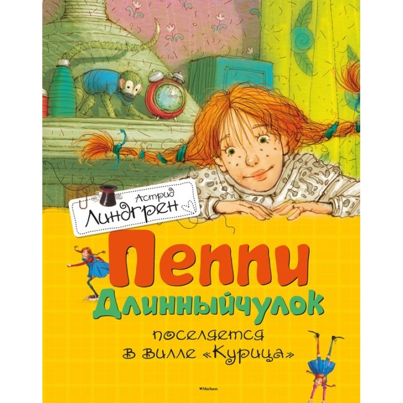 Пеппі Довгапанчоха...