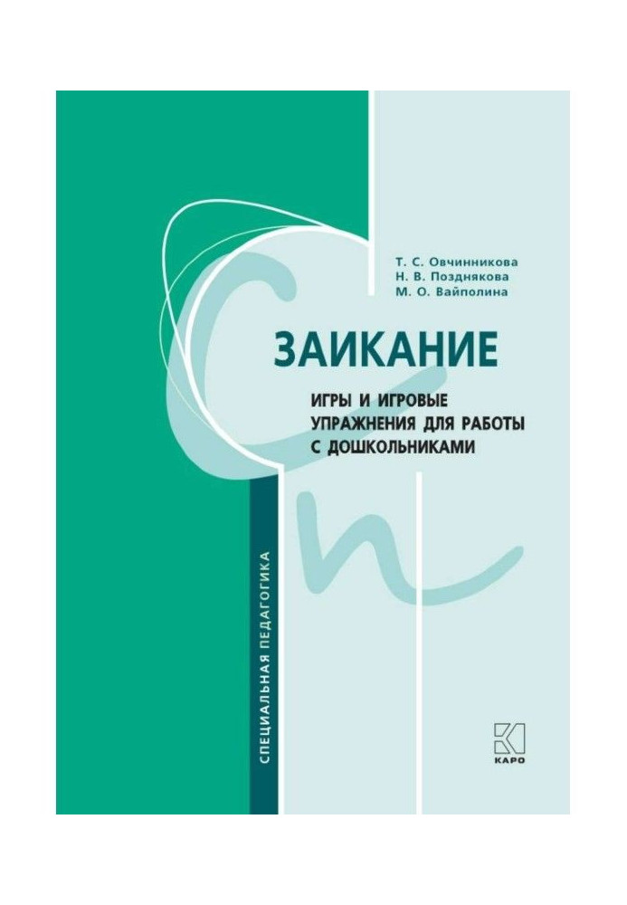 Заикание. Игры и игровые упражнения для работы с дошкольниками. Методическое пособие для логопедов и воспитателей