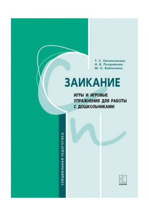 Заикание. Игры и игровые упражнения для работы с дошкольниками. Методическое пособие для логопедов и воспитателей