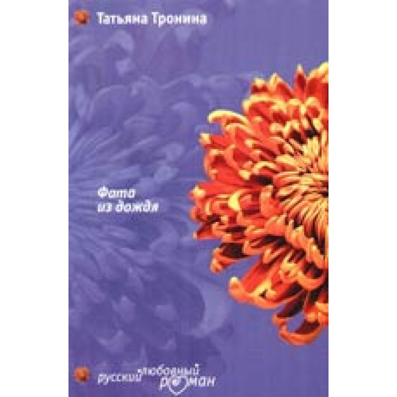 Фата из дождя