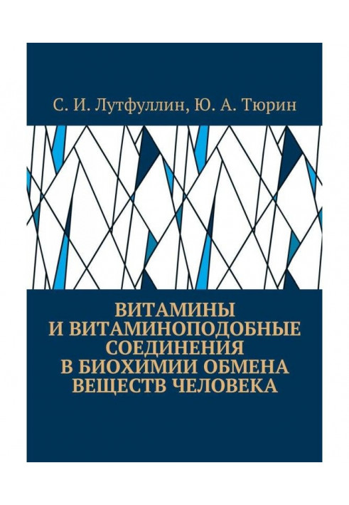 Вітаміни та вітаміноподібні сполуки в біохімії обміну речовин людини