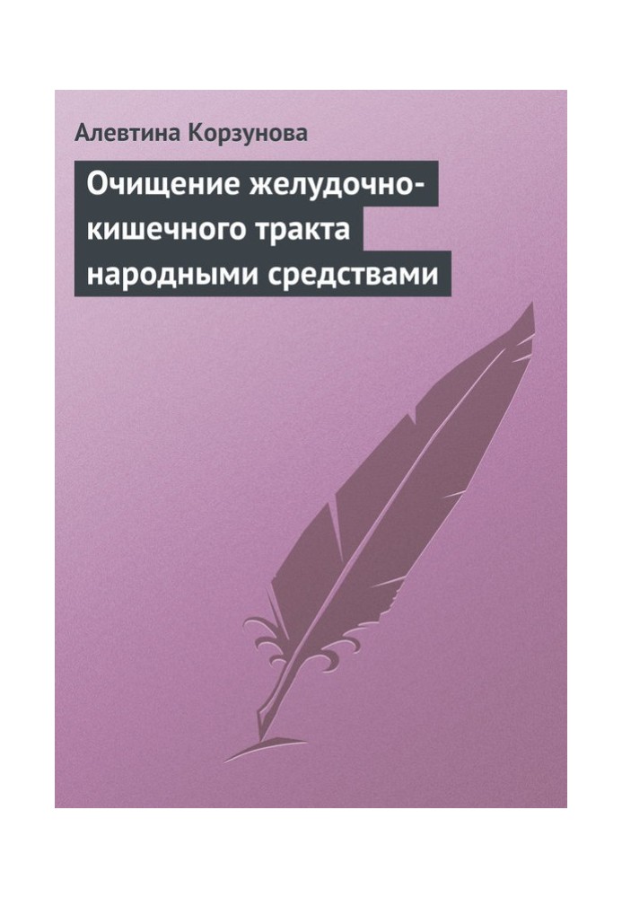 Очищення шлунково-кишкового тракту народними засобами